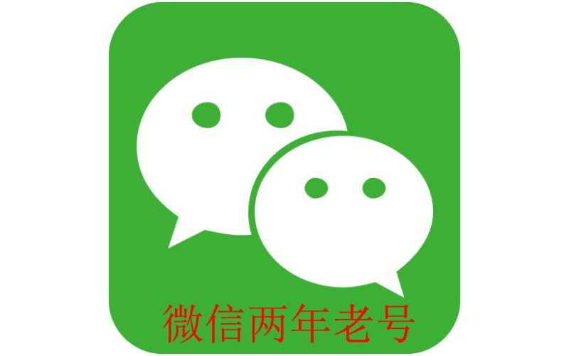  微信两年老号-在线购买2年微信号